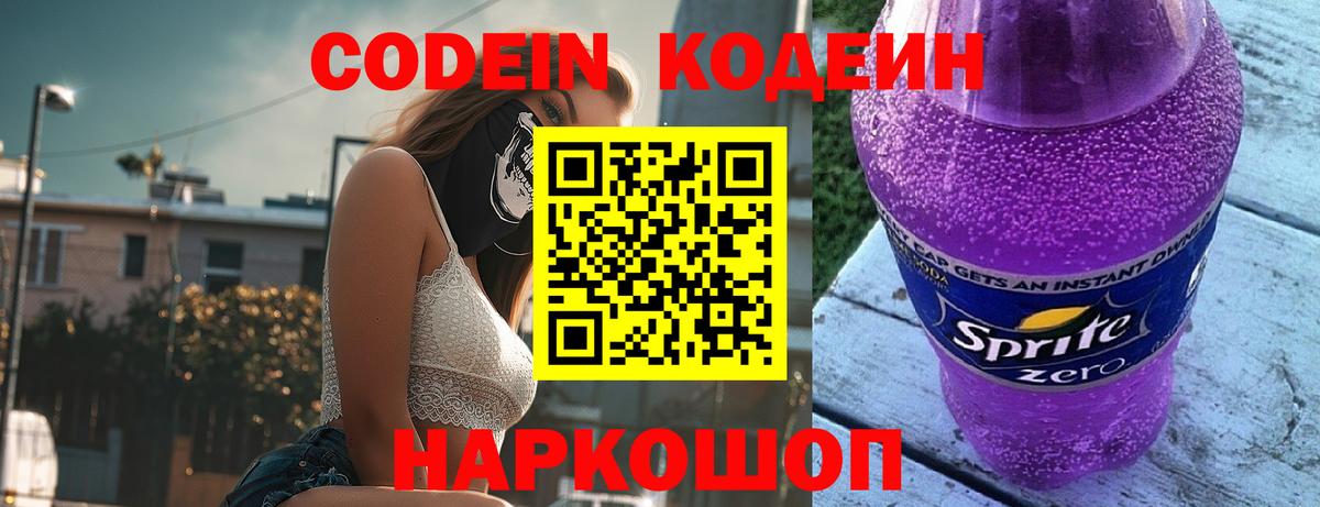 Кодеин напиток Lean (лин)  Вход с VPN  Кодеиновый сироп Lean Purple Drank  Старая Русса 